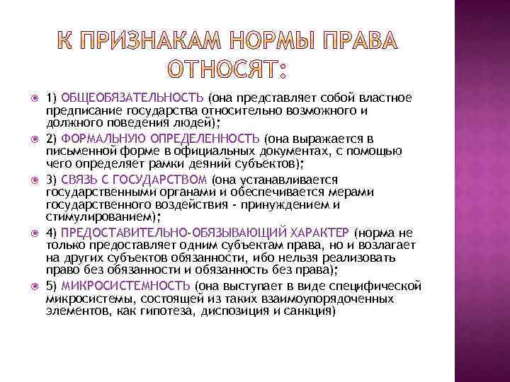 Признаки правил. К признакам норм права относят:. Признаки нормы права микросистемность. Макросистеиность нормы права. Что не относится к признакам нормы права.