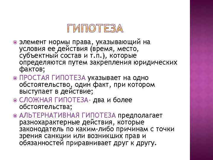 элемент нормы права, указывающий на условия ее действия (время, место, субъектный состав и т.