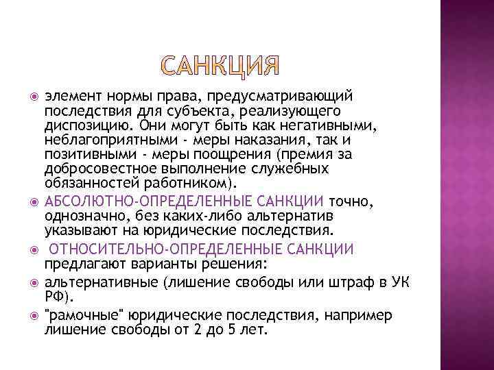  элемент нормы права, предусматривающий последствия для субъекта, реализующего диспозицию. Они могут быть как