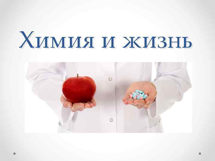 Презентация химия и жизнь 11 класс