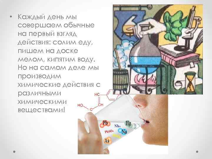  • Каждый день мы совершаем обычные на первый взгляд действия: солим еду, пишем