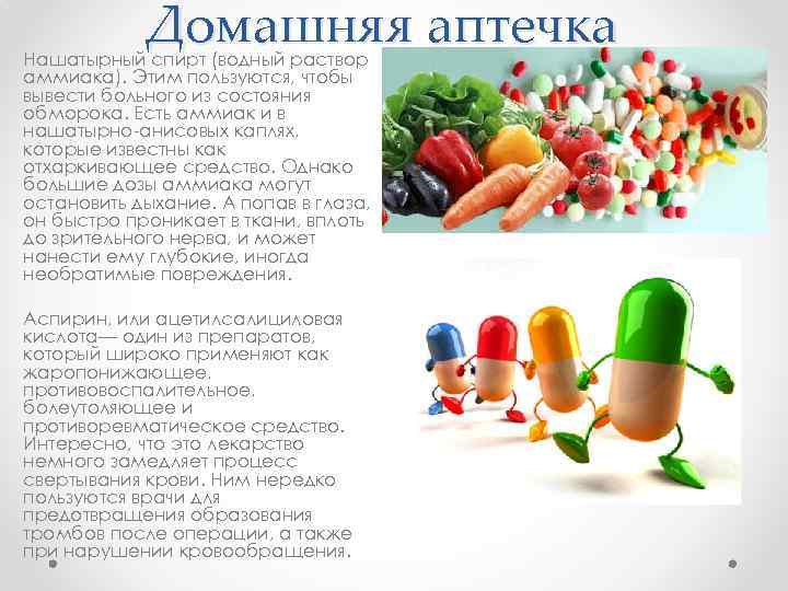 Домашняя аптечка Нашатырный спирт (водный раствор аммиака). Этим пользуются, чтобы вывести больного из состояния