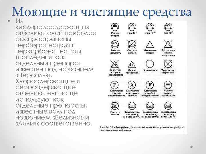 Моющие и чистящие средства • Из кислородсодержащих отбеливателей наиболее распространены перборат натрия и перкарбонат