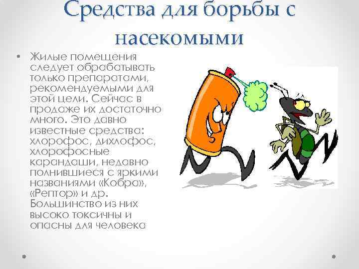 Средства для борьбы с насекомыми • Жилые помещения следует обрабатывать только препаратами, рекомендуемыми для