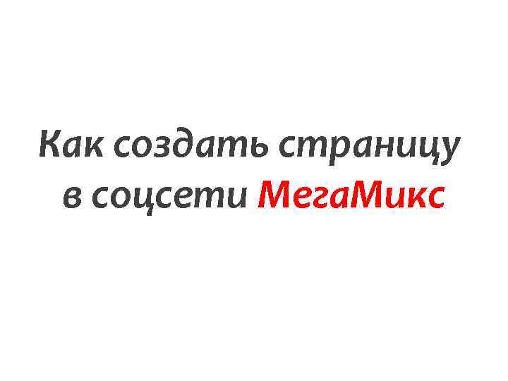 Как создать страницу в соцсети Мега. Микс 