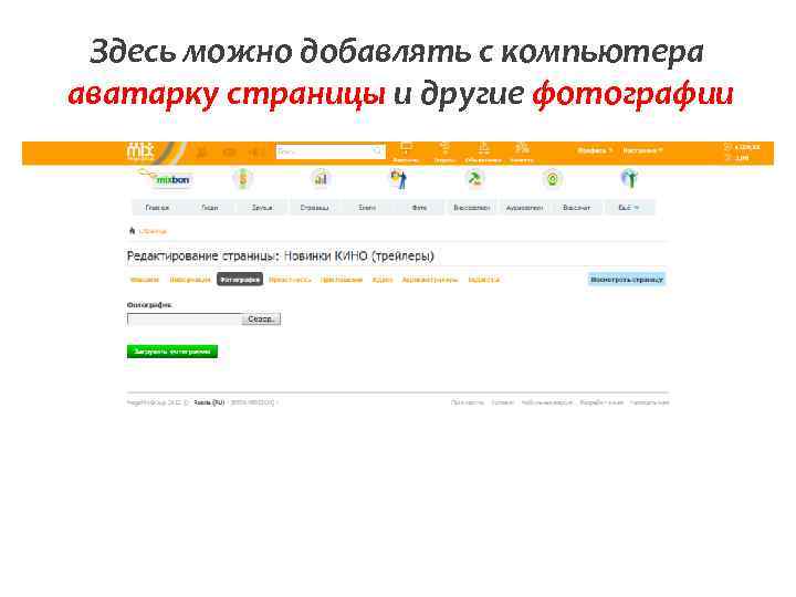 Здесь можно добавлять с компьютера аватарку страницы и другие фотографии 