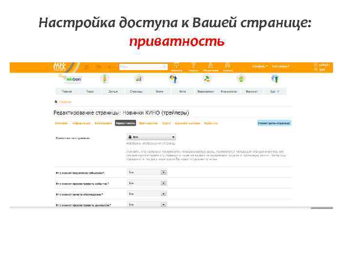 Настройка доступа к Вашей странице: приватность 
