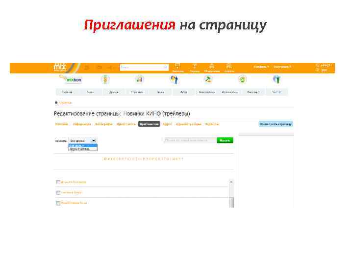 Приглашения на страницу 
