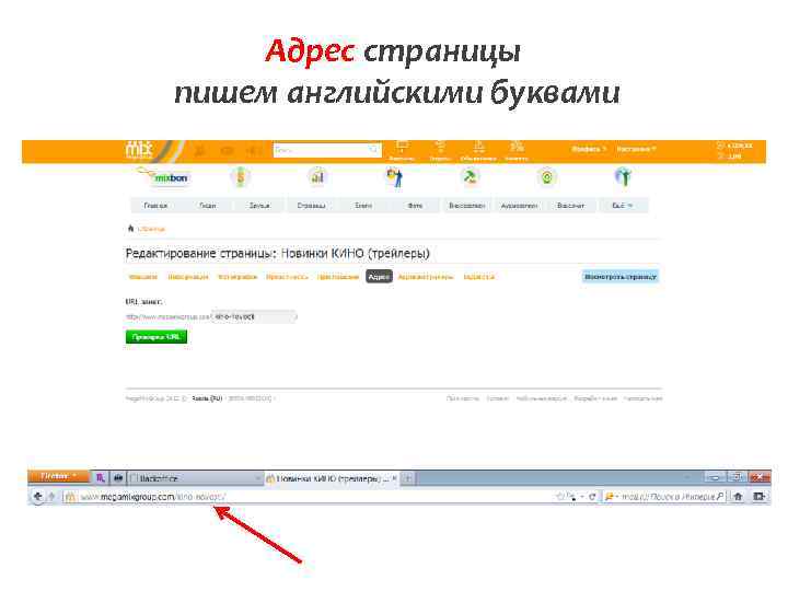 Адрес страницы пишем английскими буквами 