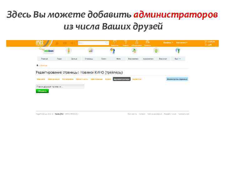 Здесь Вы можете добавить администраторов из числа Ваших друзей 