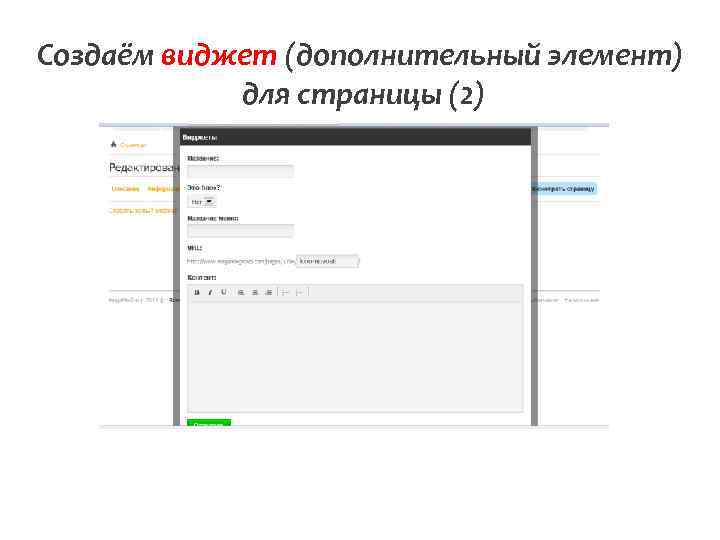 Создаём виджет (дополнительный элемент) для страницы (2) 