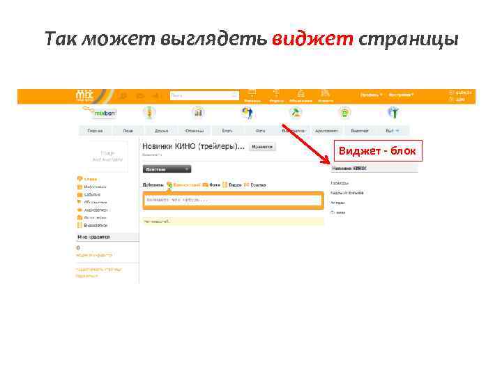 Так может выглядеть виджет страницы Виджет - блок 