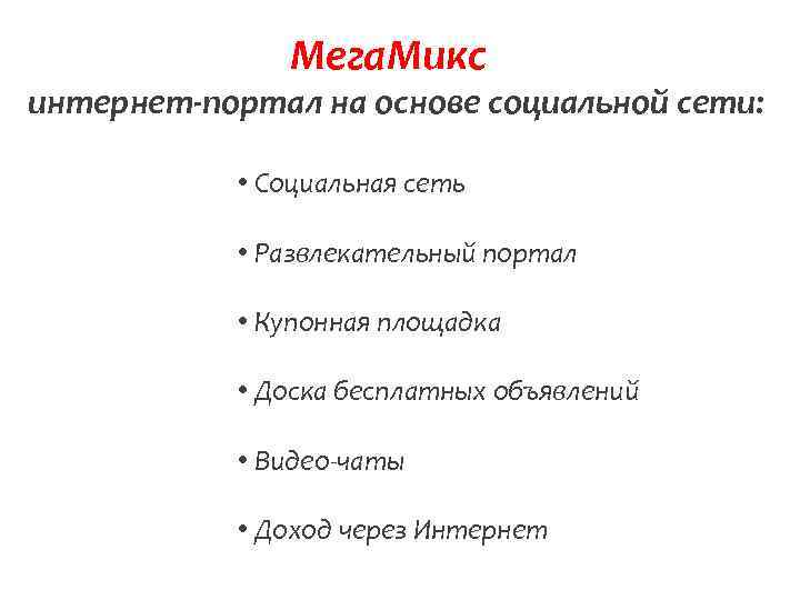 Мега. Микс интернет-портал на основе социальной сети: • Социальная сеть • Развлекательный портал •