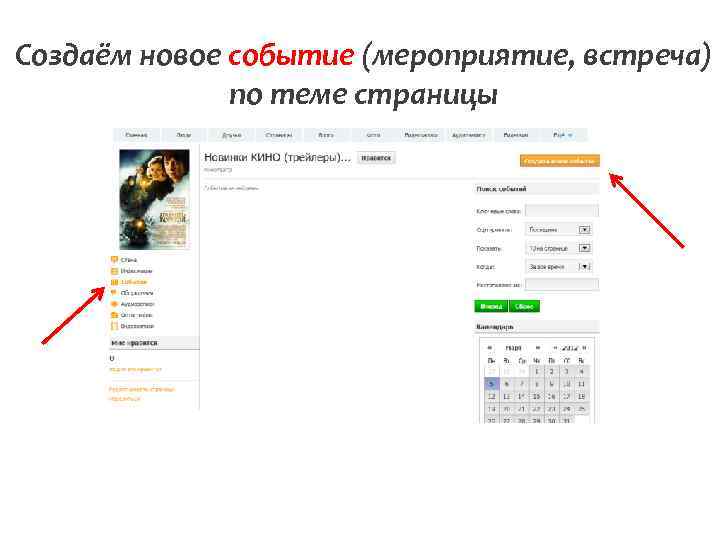 Создаём новое событие (мероприятие, встреча) по теме страницы 