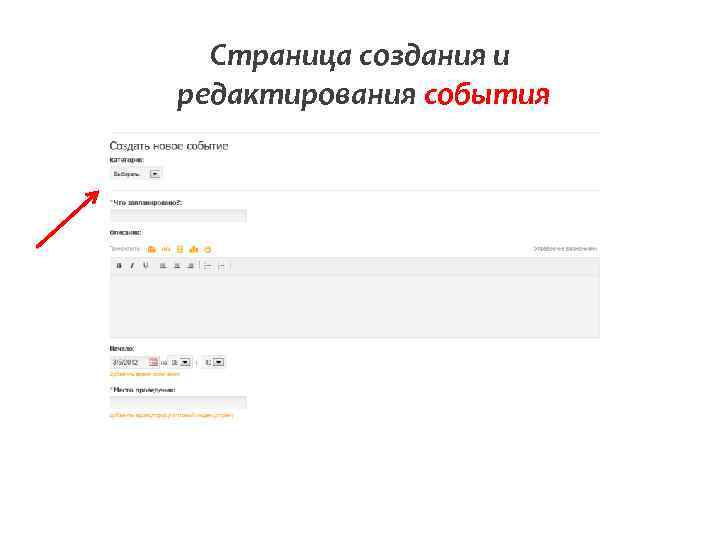 Страница создания и редактирования события 