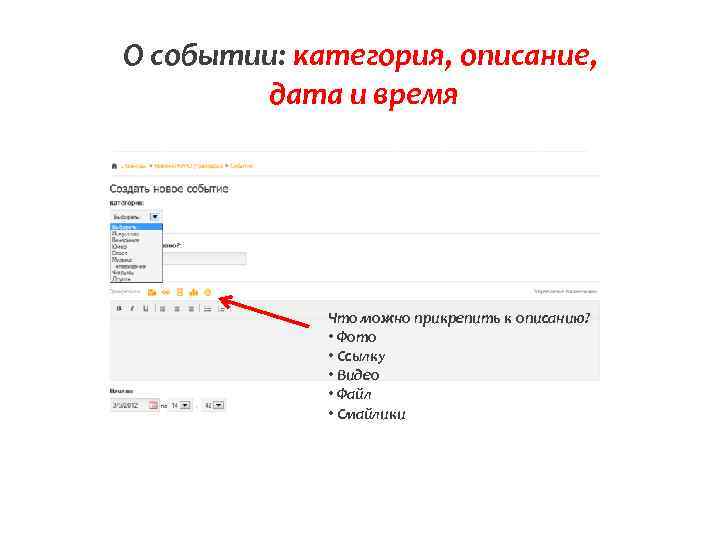 О событии: категория, описание, дата и время Что можно прикрепить к описанию? • Фото