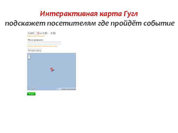 Интерактивная карта Гугл подскажет посетителям где пройдёт событие 