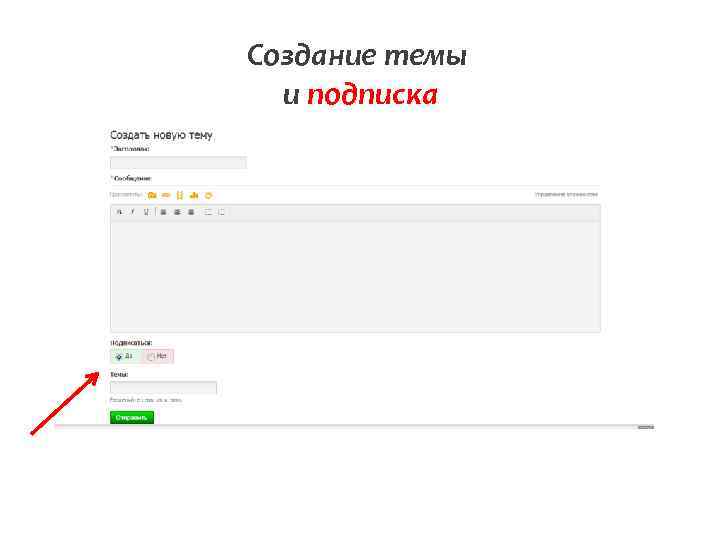 Создание темы и подписка 