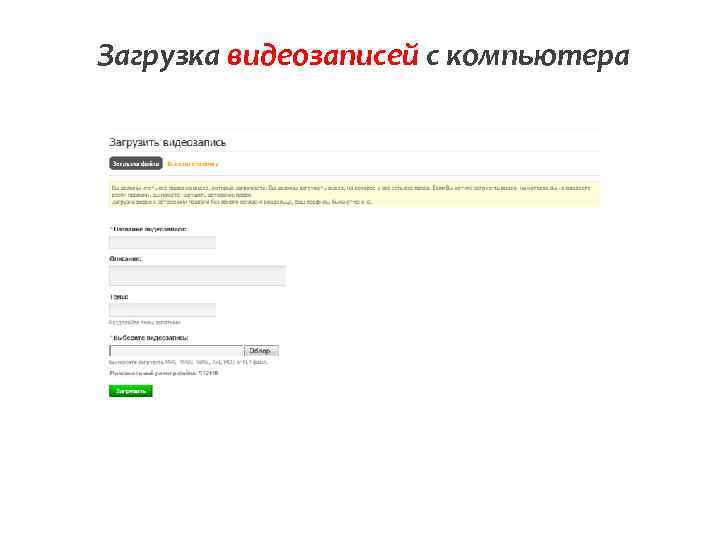Загрузка видеозаписей с компьютера 