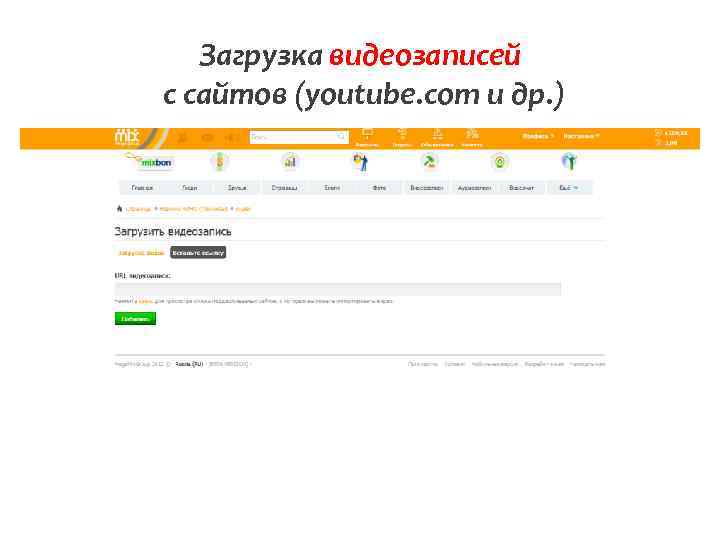 Загрузка видеозаписей с сайтов (youtube. com и др. ) 