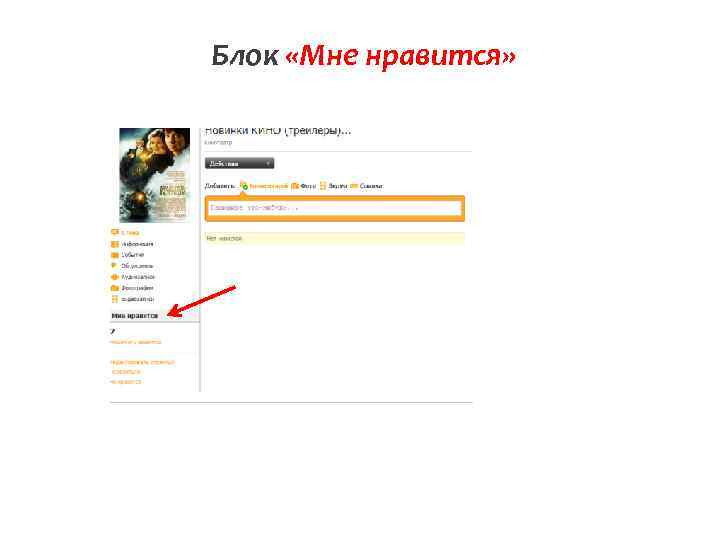 Блок «Мне нравится» 