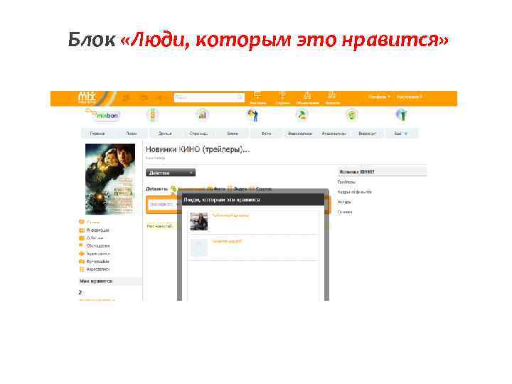 Блок «Люди, которым это нравится» 