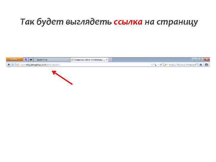 Так будет выглядеть ссылка на страницу 