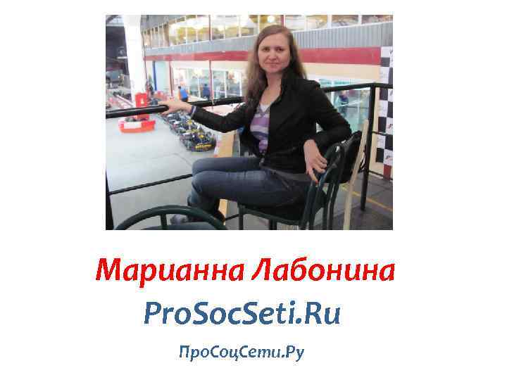 Марианна Лабонина Pro. Soc. Seti. Ru Про. Соц. Сети. Ру 