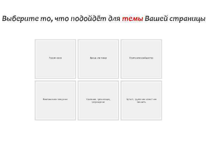 Выберите то, что подойдёт для темы Вашей страницы 