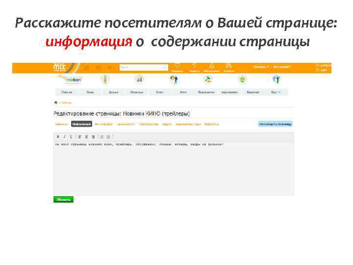 Расскажите посетителям о Вашей странице: информация о содержании страницы 