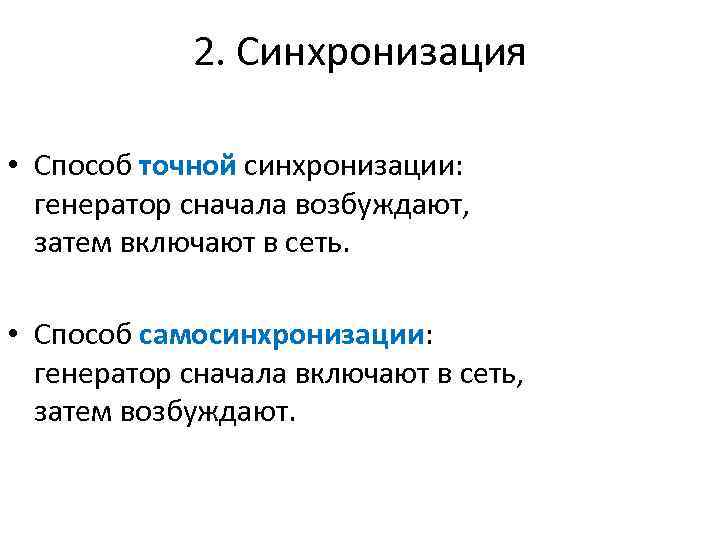 2. Синхронизация • Способ точной синхронизации: генератор сначала возбуждают, затем включают в сеть. •