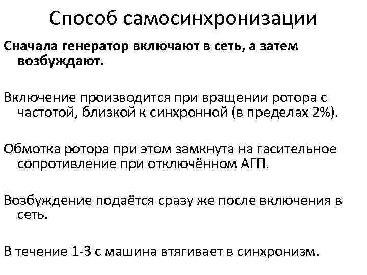 Способ самосинхронизации Сначала генератор включают в сеть, а затем возбуждают. Включение производится при вращении