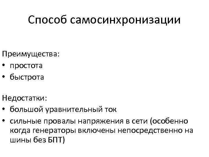 Способ самосинхронизации Преимущества: • простота • быстрота Недостатки: • большой уравнительный ток • сильные