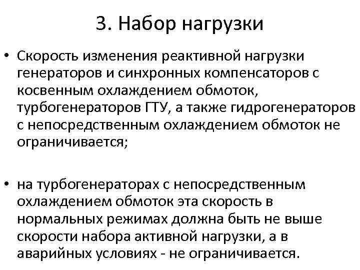 3. Набор нагрузки • Скорость изменения реактивной нагрузки генераторов и синхронных компенсаторов с косвенным