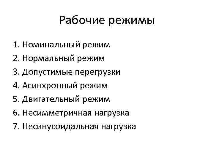 Рабочие режимы 1. Номинальный режим 2. Нормальный режим 3. Допустимые перегрузки 4. Асинхронный режим