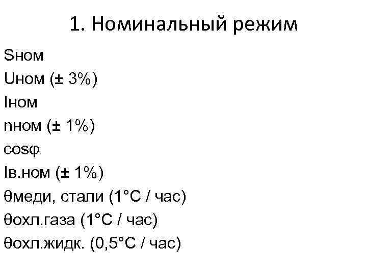 1. Номинальный режим Sном Uном (± 3%) Iном nном (± 1%) cosφ Iв. ном