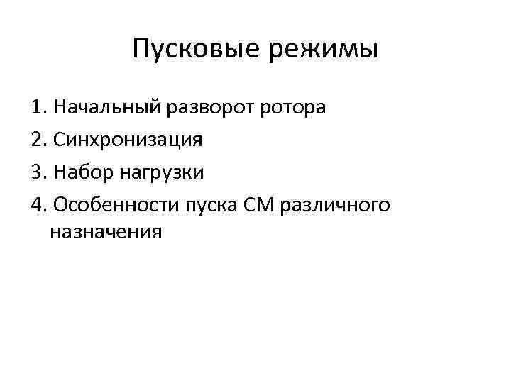 Пусковые режимы 1. Начальный разворот ротора 2. Синхронизация 3. Набор нагрузки 4. Особенности пуска