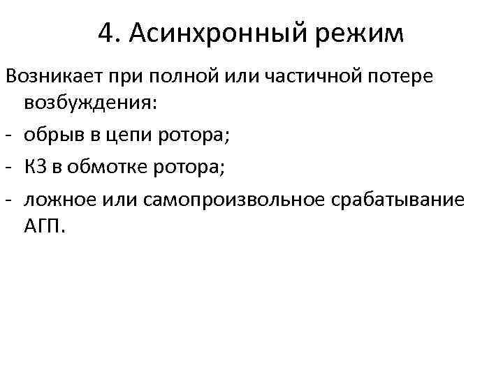 4. Асинхронный режим Возникает при полной или частичной потере возбуждения: - обрыв в цепи