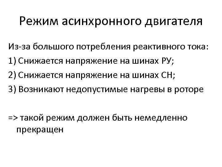 Режим асинхронного двигателя Из-за большого потребления реактивного тока: 1) Снижается напряжение на шинах РУ;