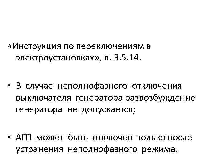  «Инструкция по переключениям в электроустановках» , п. 3. 5. 14. • В случае