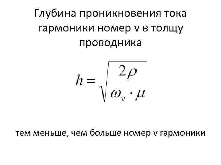 Глубина проникновения тока гармоники номер v в толщу проводника тем меньше, чем больше номер