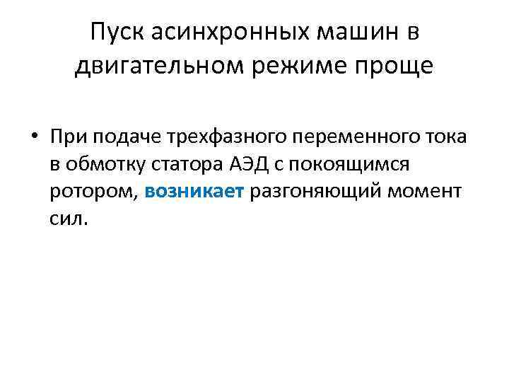 Пуск асинхронных машин в двигательном режиме проще • При подаче трехфазного переменного тока в