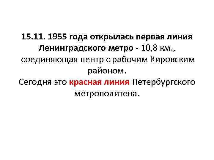 15. 11. 1955 года открылась первая линия Ленинградского метро - 10, 8 км. ,