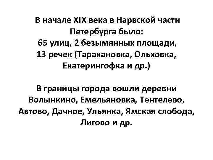 В начале XIX века в Нарвской части Петербурга было: 65 улиц, 2 безымянных площади,