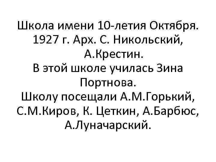 Школа имени 10 -летия Октября. 1927 г. Арх. С. Никольский, А. Крестин. В этой