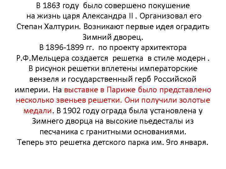 В 1863 году было совершено покушение на жизнь царя Александра II. Организовал его Степан