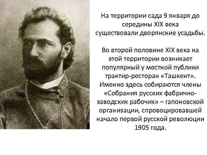 На территории сада 9 января до середины XIX века существовали дворянские усадьбы. Во второй