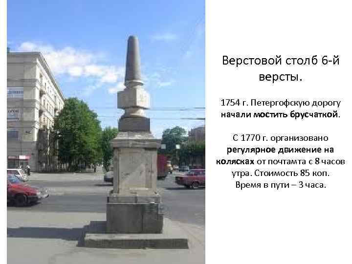 Верстовой столб 6 -й версты. 1754 г. Петергофскую дорогу начали мостить брусчаткой. С 1770