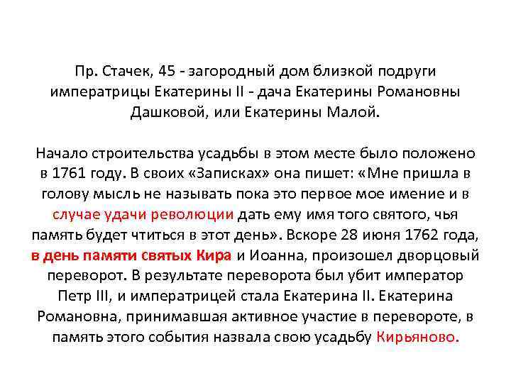 Пр. Стачек, 45 - загородный дом близкой подруги императрицы Екатерины II - дача Екатерины