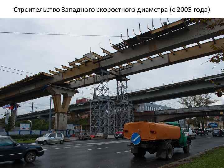 Строительство Западного скоростного диаметра (с 2005 года) 